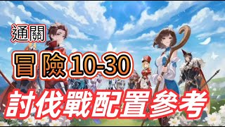 七騎士Re:BIRTH】分享通關冒險10-30隊伍參考｜討伐戰7隊伍配置參考｜紅