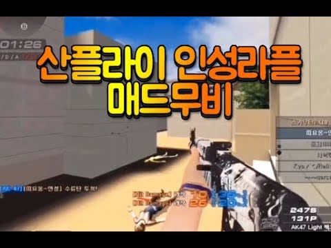 [서든어택]산플라이 인성라플 3보급 메드무비