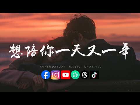 陈予安 - 想陪你一天又一年「想陪你 一天天 一年年 不止永远，想爱你 一点点 一遍遍 不说再见。 」