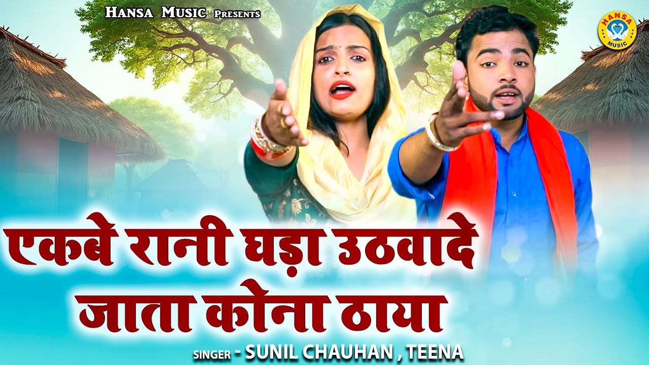 एकबे रानी घड़ा उठवादे जाता कोना ठाया | किस्सा राजा हरिशचंद्र और तारावती | Sunil Chauhan \ Teena