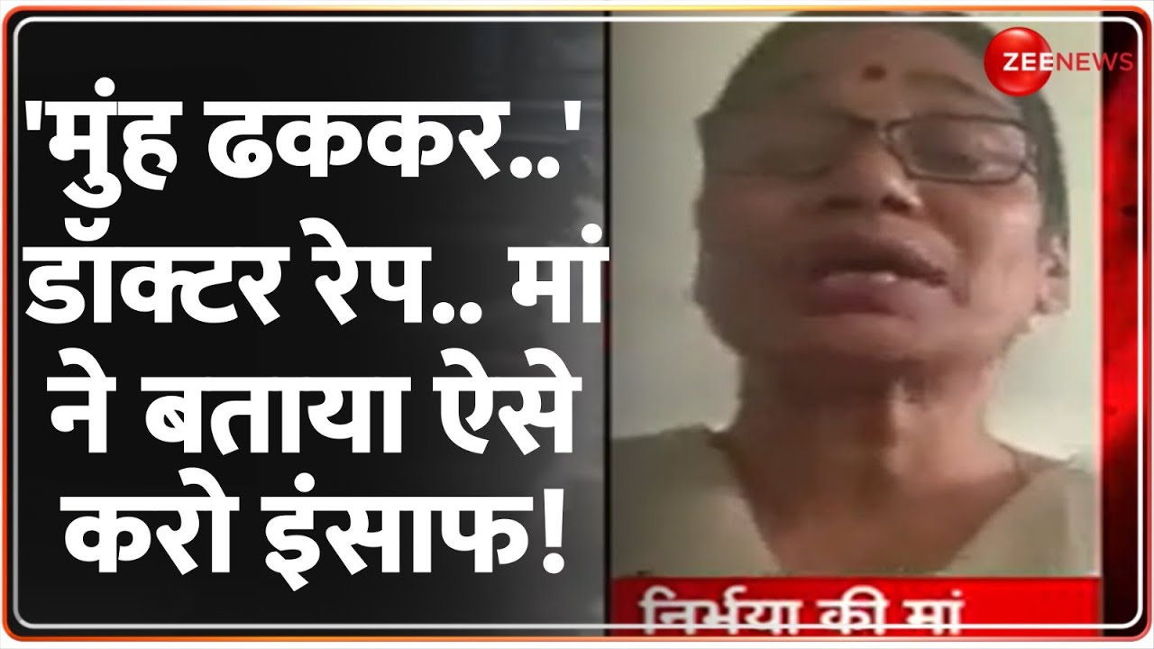 Kolkata Lady Doctor Murder Update: 'मुंह ढककर..' डॉक्टर रेप.. Nirbhaya की मां ने बताया ऐसे इंसाफ!