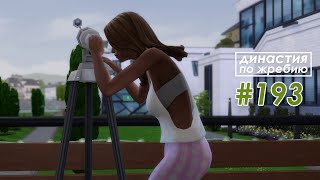 The Sims 4 Династия По Жребию #193 На нас летит метеорит | 4 поколение