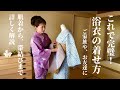 No81簡単！女性の浴衣の着せ方動画、肌着から帯結びまで詳しく解説