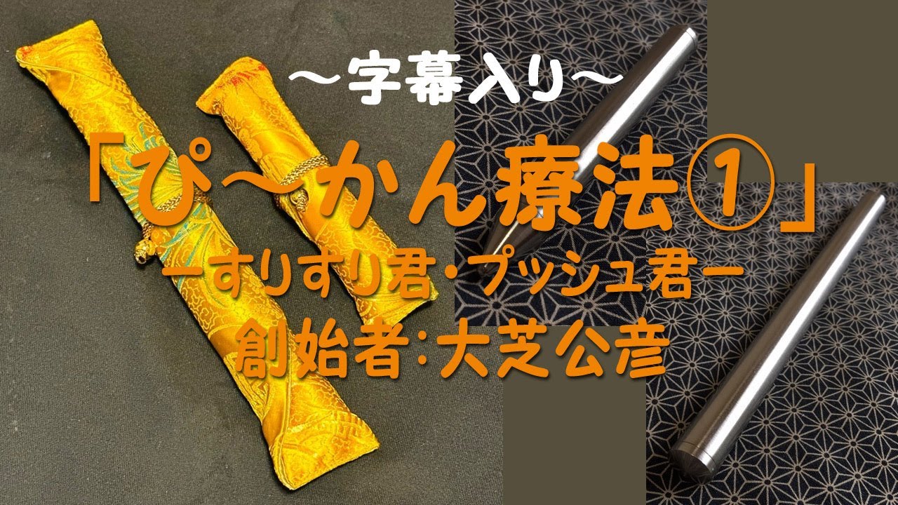 ぴ～かん療法 大芝公彦先生①（字幕入り） - YouTube