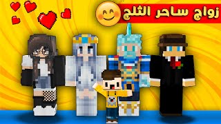 مون كرافت : زواج ساحر الثلج و ايفا ولكن النهاية كانت صدمة