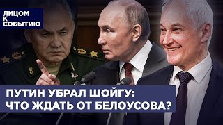 Путин убрал Шойгу: что ждать от Белоусова? Новый министр обороны и судьба Шойгу