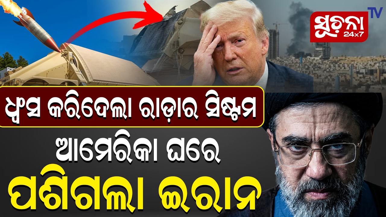 ଇରାନ ମାଡ଼ରେ ଧ୍ୱସଂ ହେଲା ଶକ୍ତିଶାଳୀ 'ଥଡ୍' ରେଡାର ସିଷ୍ଟମ || IranIsraelWar | IranVsAmerica | MiddleEastWar