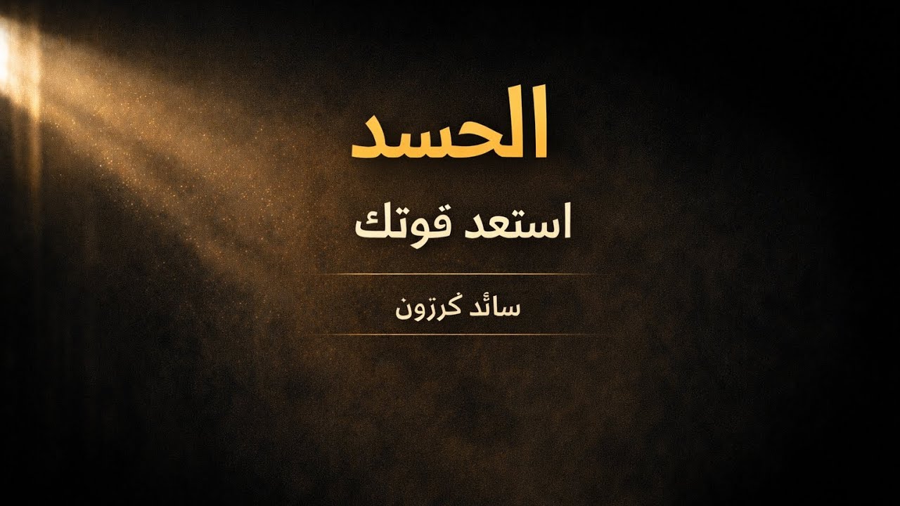 ٤ خطوات لتستعيد قوتك بعد الحسد 