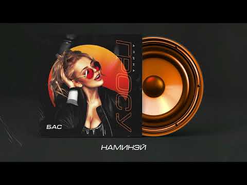 Алина Гросу - Наминэий (Official Audio)