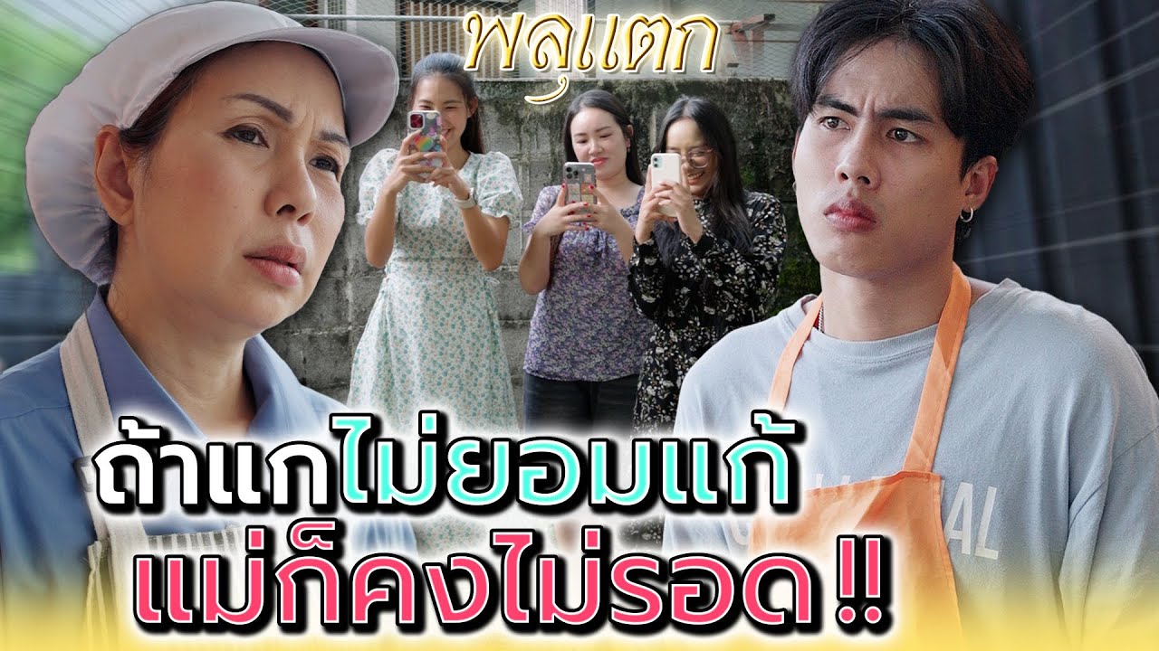 ถ้าแกไม่ช่วยแก้..แม่ก็คงไม่รอด !! - พลุแตก แชนแนล