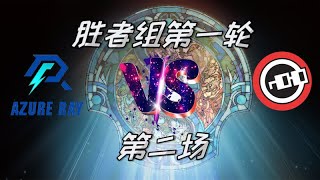 【OB解说】Ti12淘汰赛 胜者组 AR vs Nouns 第二场