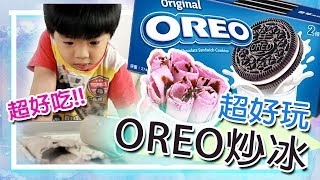 DIY 自製炒冰教你一次就成功炒冰教學| DIY OREO Ice Cream ... 