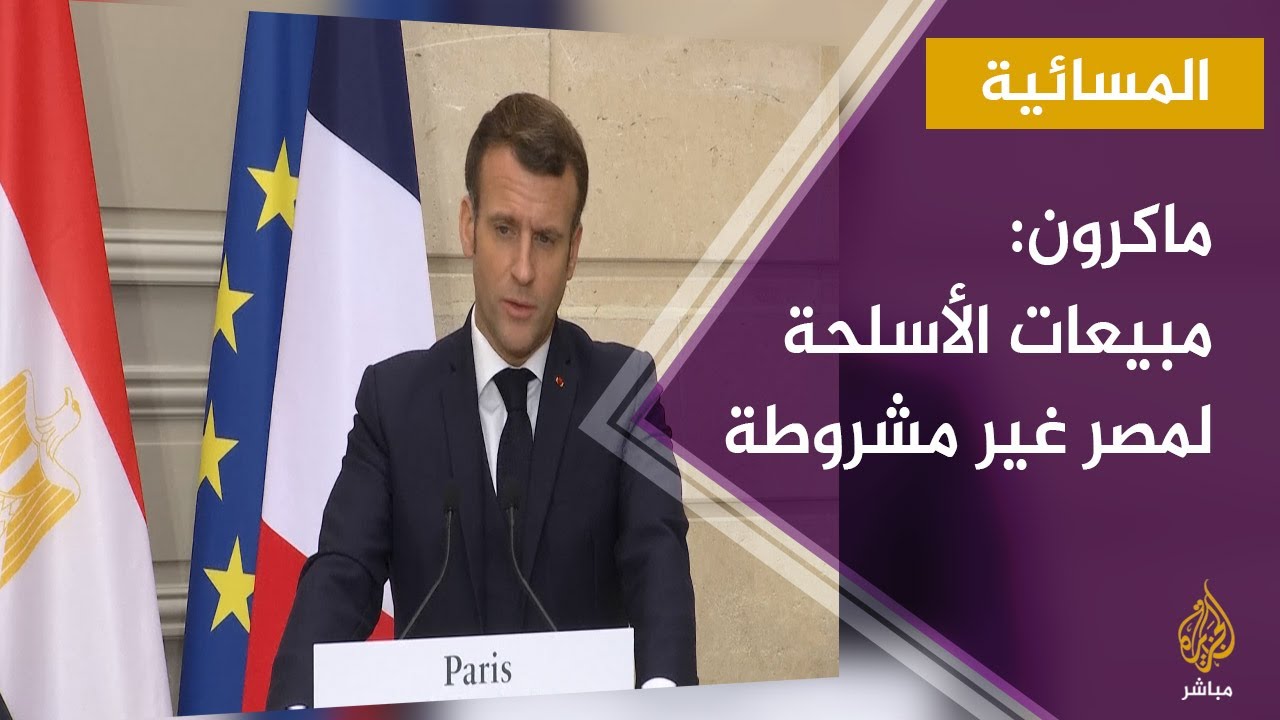 المسائية.. حقوق الإنسان تسيطر على المؤتمر الصحفي بين ماكرون والسيسي