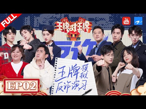 陸綜-王牌對王牌S7-EP 02-20220304-沈騰沙溢三搭臥底險翻車 白敬亭抱華晨宇大腿要碰瓷？ 關曉彤宋亞軒合唱「反詐叉叉」