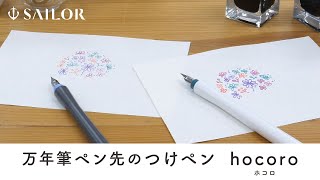 セーラー万年筆 『万年筆ペン先のつけペン hocoro』