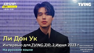 Интервью Ли Дон Ука для TVING ZIP. 2 июня 2023 г.