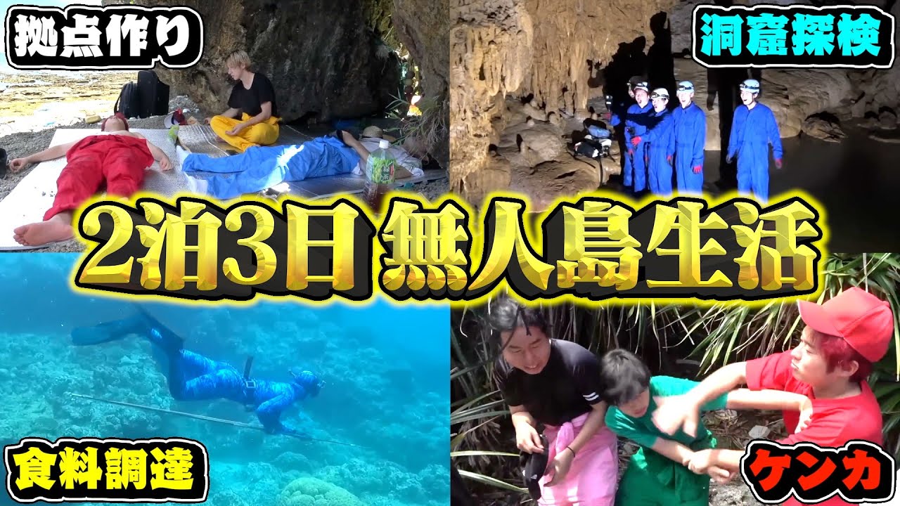 【総集編】2泊3日無人島ガチサバイバル生活！！！【ケンカ・釣り・キャンプ・拠点作り・サバイバル】