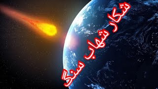 روش تشخیص شهاب سنگ. برای شناخت سنگهای قیمتی وشکار سنگ و شهاب سنگ بیا چنل لینک ویدئو کامل. 145