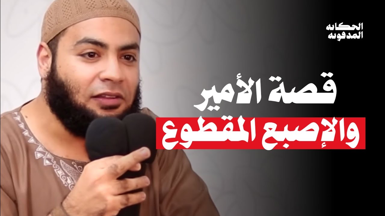 حادثة الإصبع المقطوع .. السر الذي أخرج الأمير من قبره !!