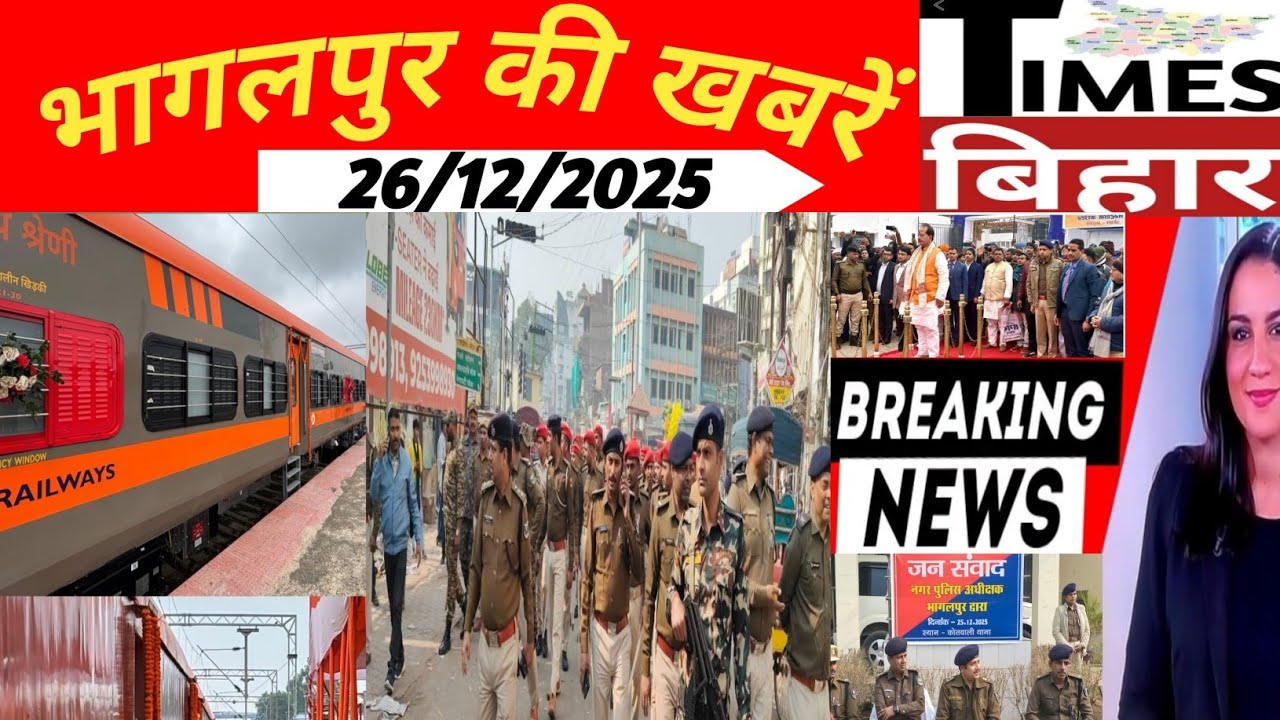 भागलपुर की अद्भुत ख़बरें,26/दिसंबर/2025