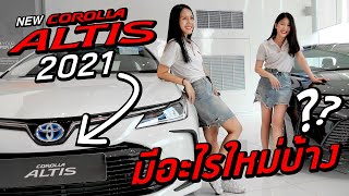 COROLLA ALTIS 2021 มีอะไรใหม่บ้าง !! (เพิ่มออฟชั่นตรงไหน , รุ่นใหม่ 1.8 sport ให้อะไรมาบ้าง)