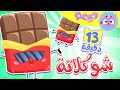 أغنية شوكلاتا و مجموعة اغاني الاطفال قناة ميمو  