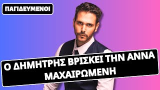 «Παγιδευμένοι» Ο Δημήτρης βρίσκει την Άννα μαχαιρωμένη