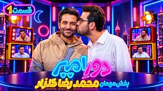 Details قسمت اول دورِامیر بخش دوم با حضور محمدرضا گلزار Update