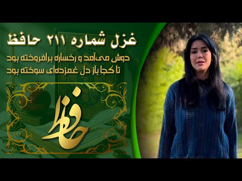 غزل شماره ۲۱۱ حافظ دوش می آمد و رخساره برافروخته بود با صدای نازنین بهزاد