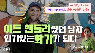 우리가 꼭 알아야 할 동시대 아티스트 ㅡ에디 마티네즈 Eddie Martinez /스페이스k (feat 이장욱 큐레이터)