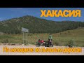 Bajaj Boxer150 / Прокатиться на мотоцикле, что бы увидеть Каменный гриб / Природа Республики Хакасия