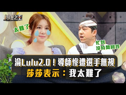 【料理之王2】EP3花絮｜淪Lulu2.0！導師慘遭選手無視 莎莎表示：我太難了｜廚佛瑞德Fred Jason Wang 阿發師 黃路梓茵｜CooKing2