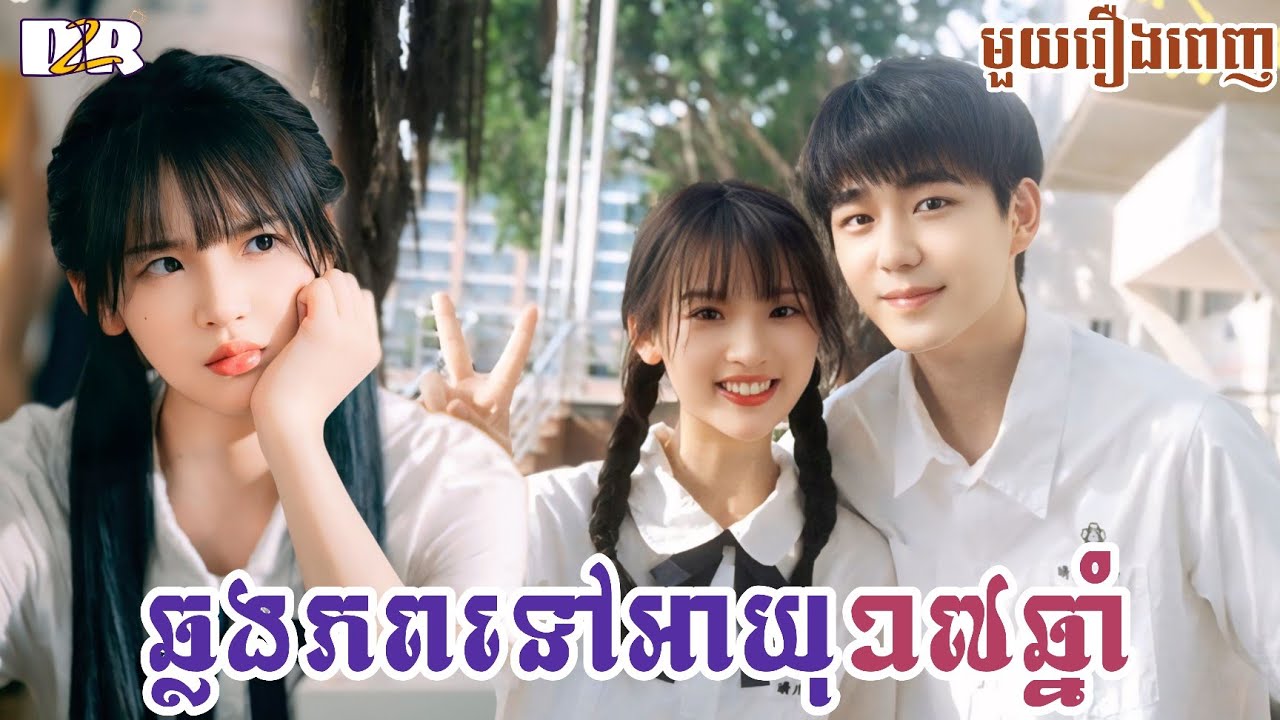 ឆ្លងភពទៅអាយុ១៧ឆ្នាំ (មួយរឿងពេញ) | សម្រាយរឿង | Dramas2Review