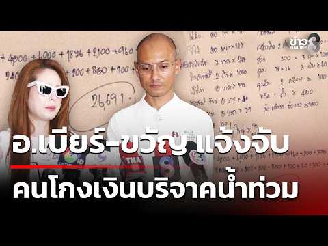 Ajan Beer and Kwan Usamanee file charges against flood relief scammer for spending donations at c...