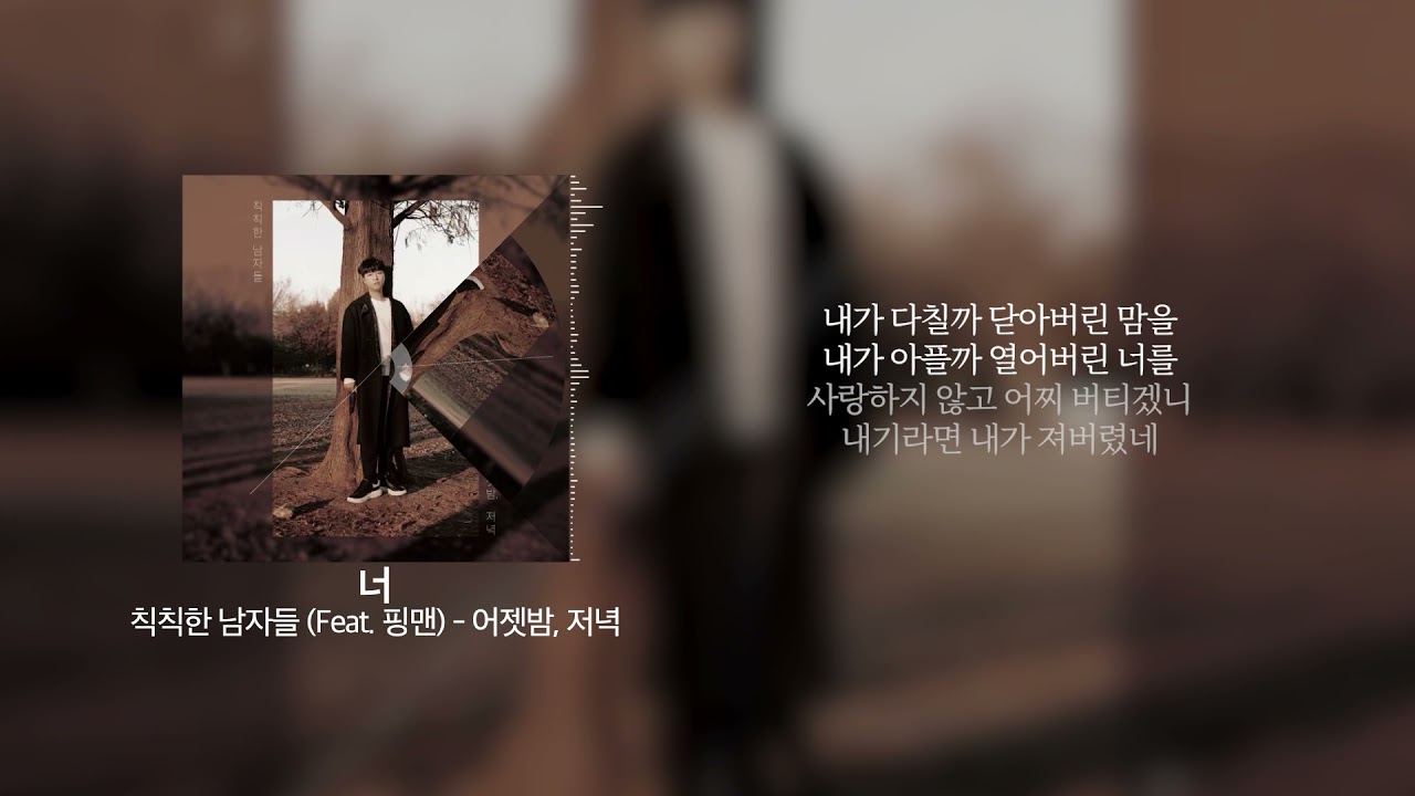 Watch 칙칙한 남자들 - 너 (Feat. 핑맨) · "너와 함께 할래 나의 오늘을 너와 생각 할래 나의 내일을" | KR Lyrics / 가사 on YouTube Watch 칙칙한 남자들 - 너 (Feat. 핑맨) · "너와 함께 할래 나의 오늘을 너와 생각 할래 나의 내일을" | KR Lyrics / 가사 on YouTube