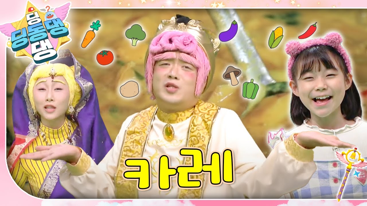 “샨티 샨티 카레 카레야~ 완전 좋아 진짜 좋아~”ㅣ딩동댕 딩동댕ㅣ카레