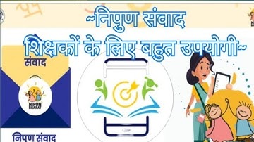 निपुण संवाद| nipun samvad | निपुण संवाद कैसे प्रयोग करें| nipun samvad kaise use karen|