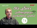 بیرەوەرییەكانی حەمەی حەمەسەعید 74 