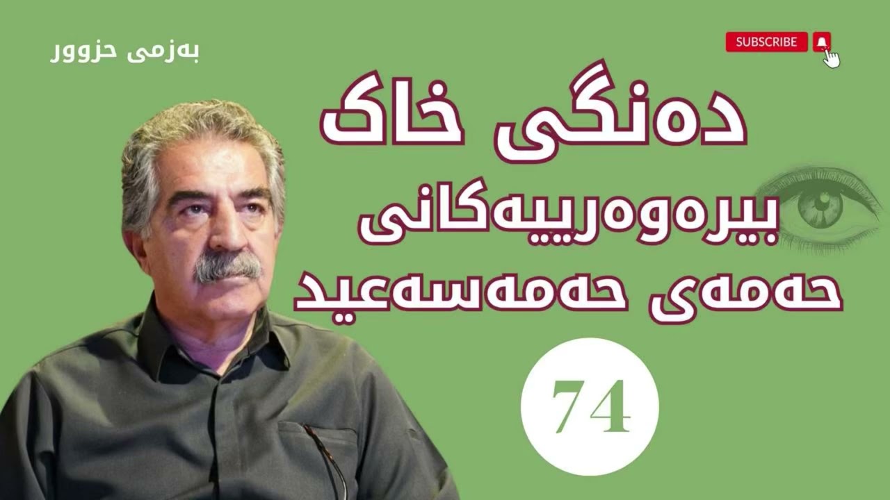 بیرەوەرییەكانی حەمەی حەمەسەعید 74