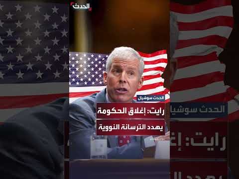 إغلاق الحكومة الأمريكية يهدد أمن الترسانة النووية