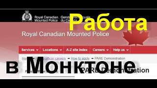 Работа в полиции. Реально? И что для этого нужно длеать? Moncton, New Brunswick, Canada, 2023.