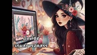 🌺บททึ่​ 84​ เกมส์การจัดสรร