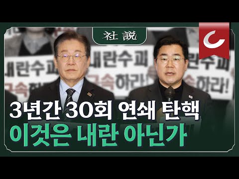 [<strong>사설</strong>] 3년간 30회 연쇄 탄핵, 이것은 내란 아닌가 I 배성규 <strong>조선일보</strong> 논설위원