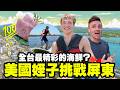 【帶美國姪子探索屏東東港】不只吃海鮮！ | 玩水、抓沙蟹、逛華僑市場