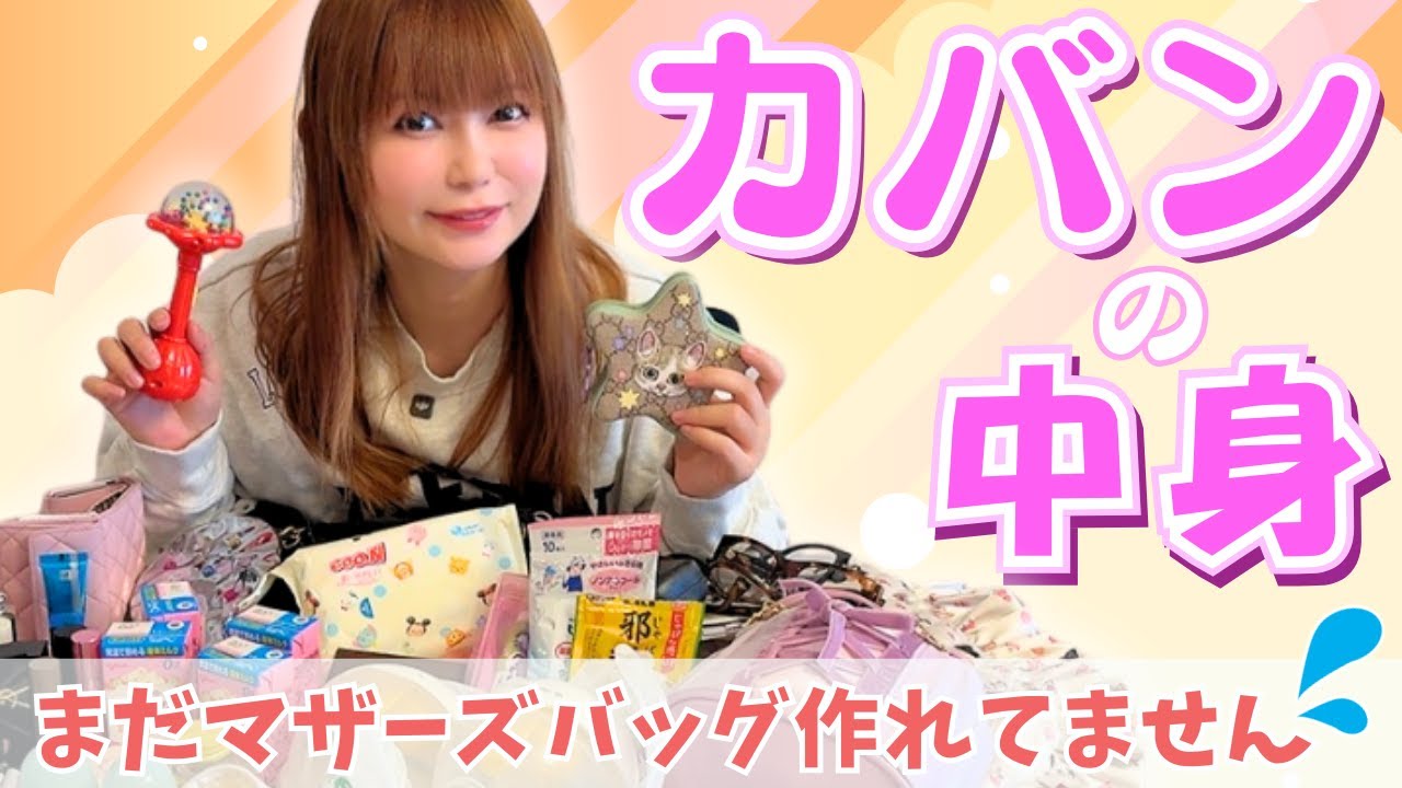 【カバンの中身】ベビー用品が増えてバッグが３つになりました！