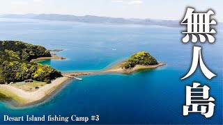 誰もいない無人島で2泊3日孤独の釣りキャンプ③【九州一周釣り旅】#31