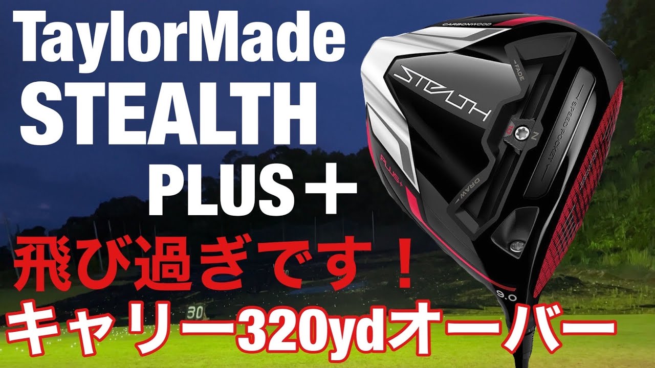 TaylorMade STEALTH PLUSドライバー試打してきました。これは飛び過ぎ