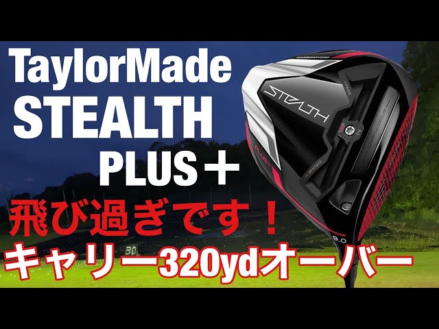 TaylorMade STEALTH PLUSドライバー試打してきました。これは飛び過ぎ