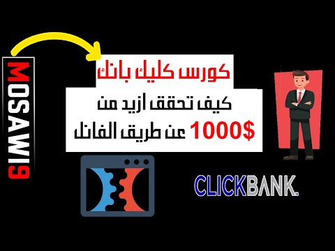 كورس كليك بانك الحلقة الاخيرة كيف تحقق دخل محترم عن طريق الفانل