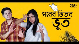 ঘরর ভতর ভত Niloy Alamgir Heme Mohin Khan Bangla New Natok 2025